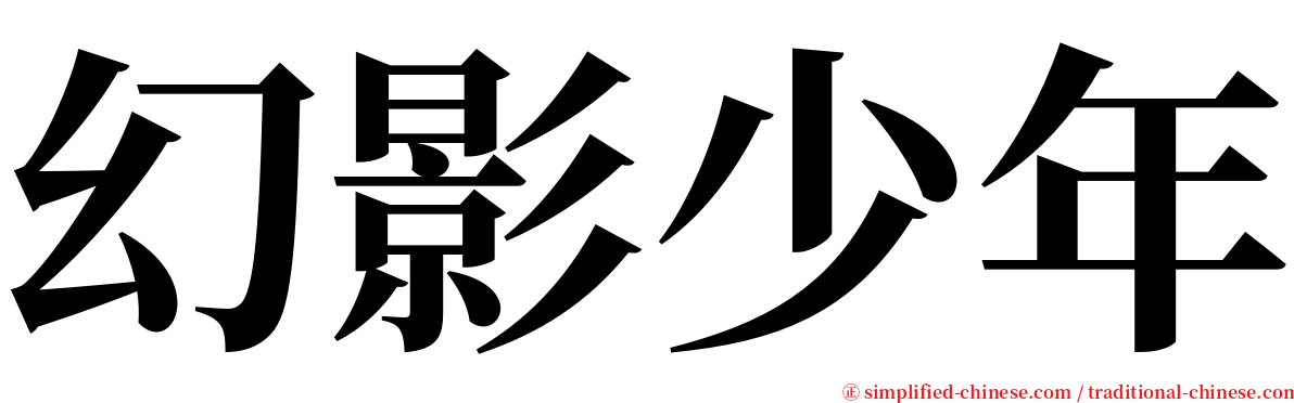 幻影少年 serif font