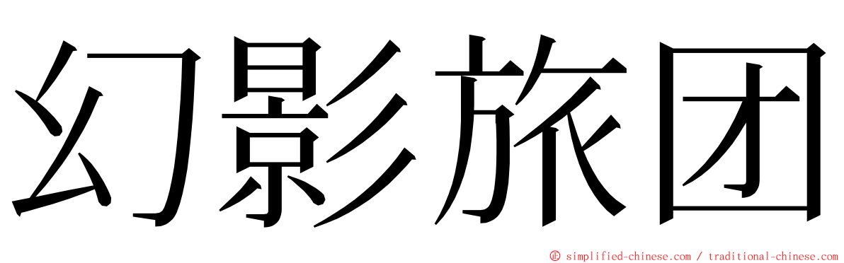 幻影旅团 ming font