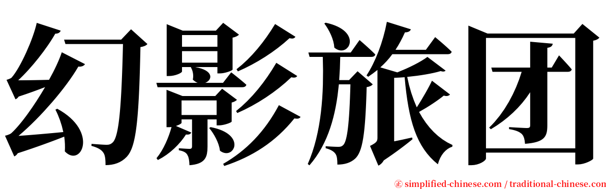 幻影旅团 serif font