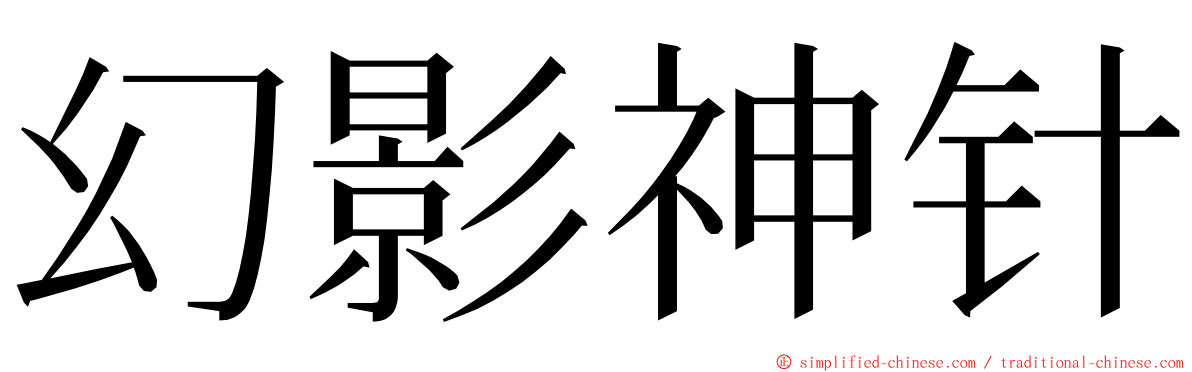 幻影神针 ming font