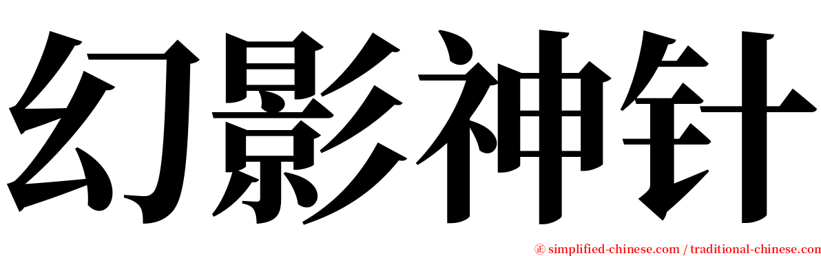 幻影神针 serif font