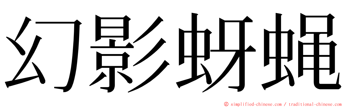 幻影蚜蝇 ming font