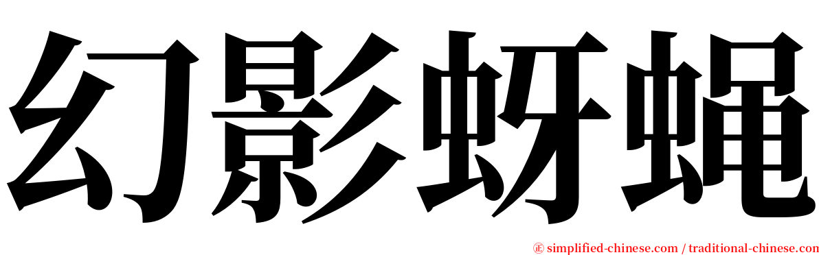 幻影蚜蝇 serif font