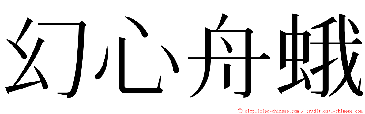 幻心舟蛾 ming font