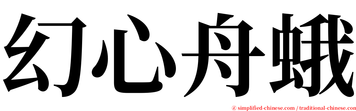 幻心舟蛾 serif font