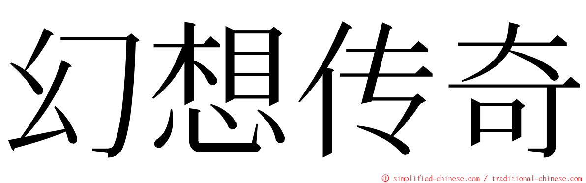 幻想传奇 ming font