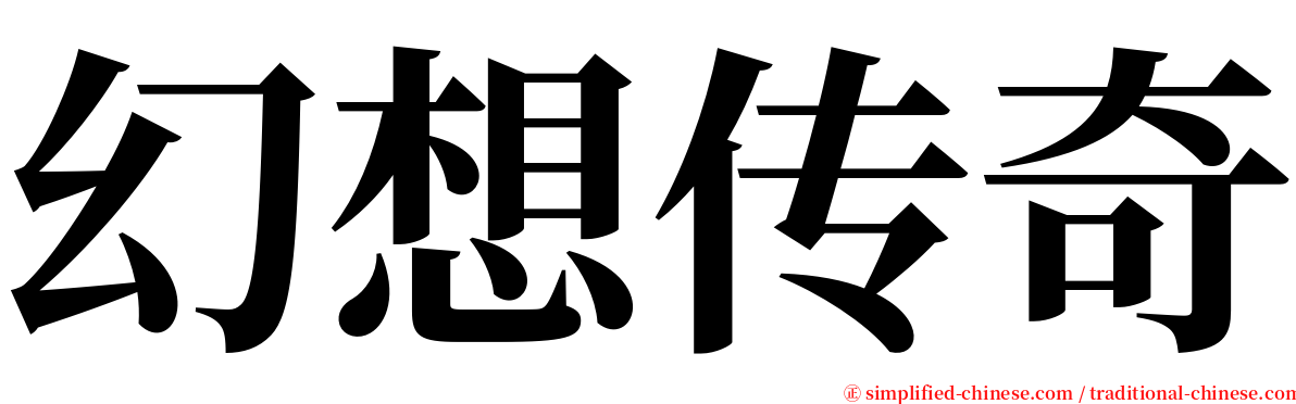 幻想传奇 serif font