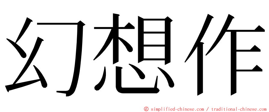 幻想作 ming font