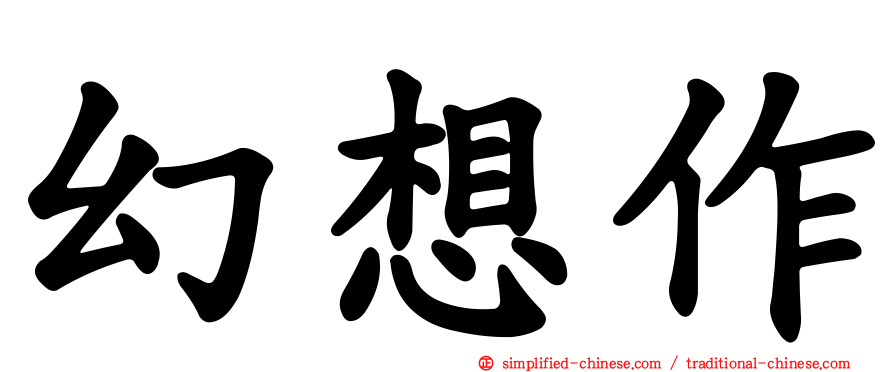 幻想作