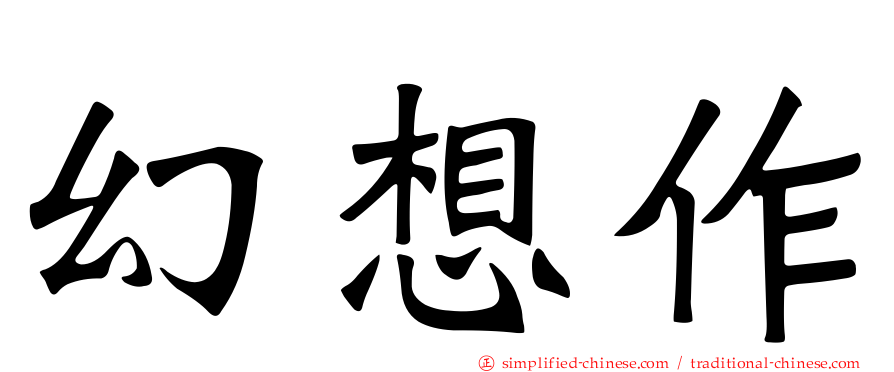 幻想作