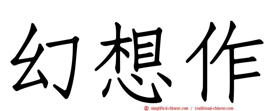 幻想作