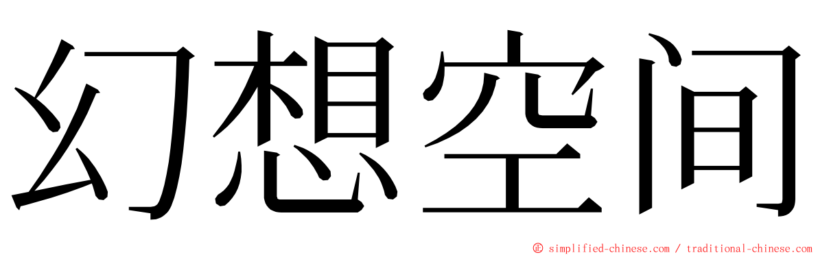 幻想空间 ming font