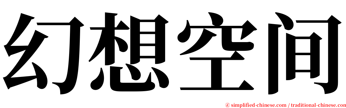 幻想空间 serif font