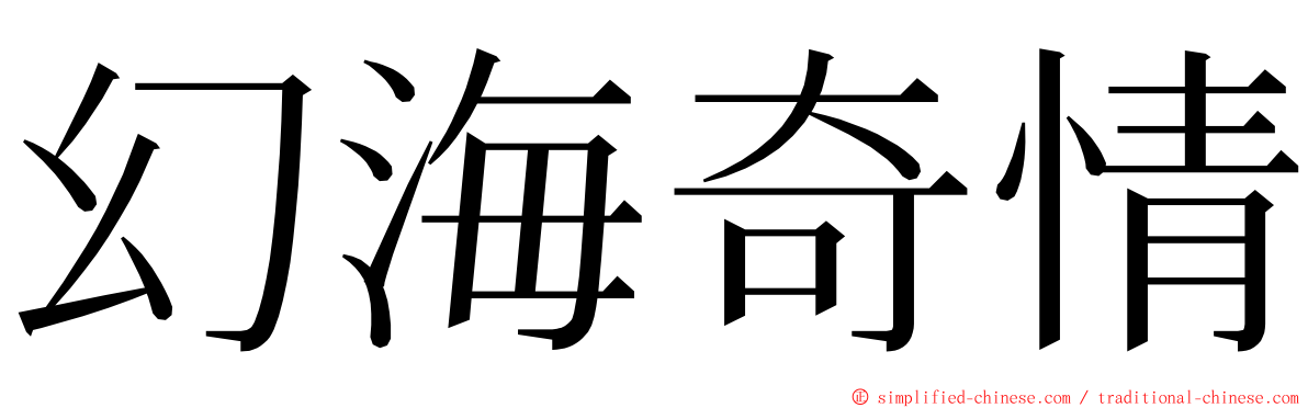 幻海奇情 ming font