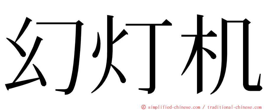 幻灯机 ming font