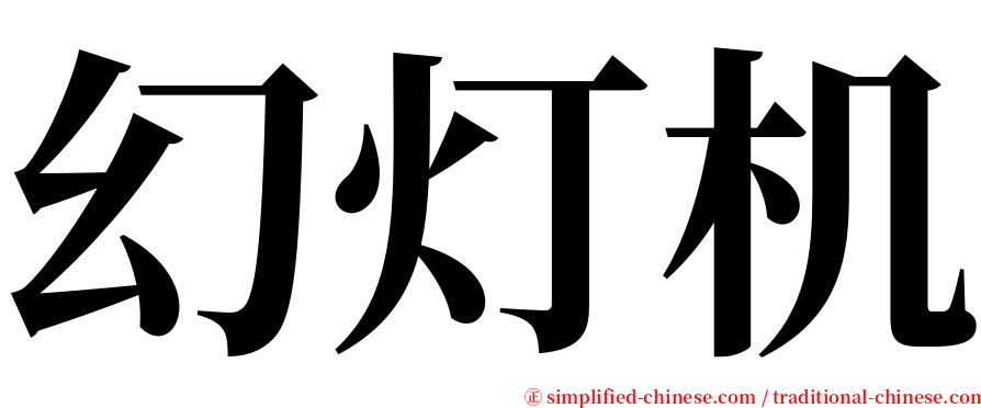 幻灯机 serif font