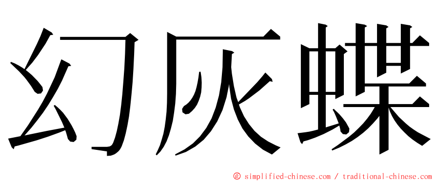 幻灰蝶 ming font