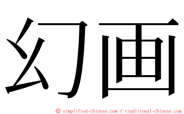 幻画 ming font