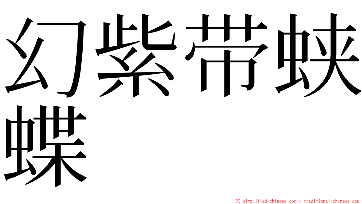幻紫带蛱蝶 ming font