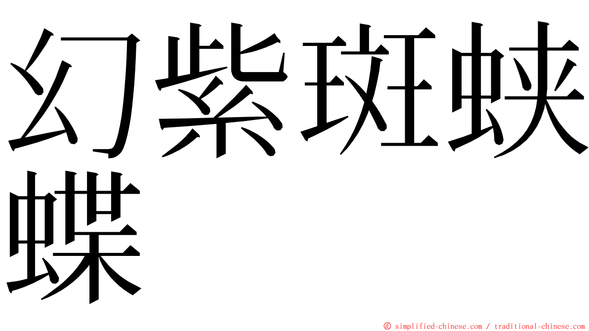 幻紫斑蛱蝶 ming font