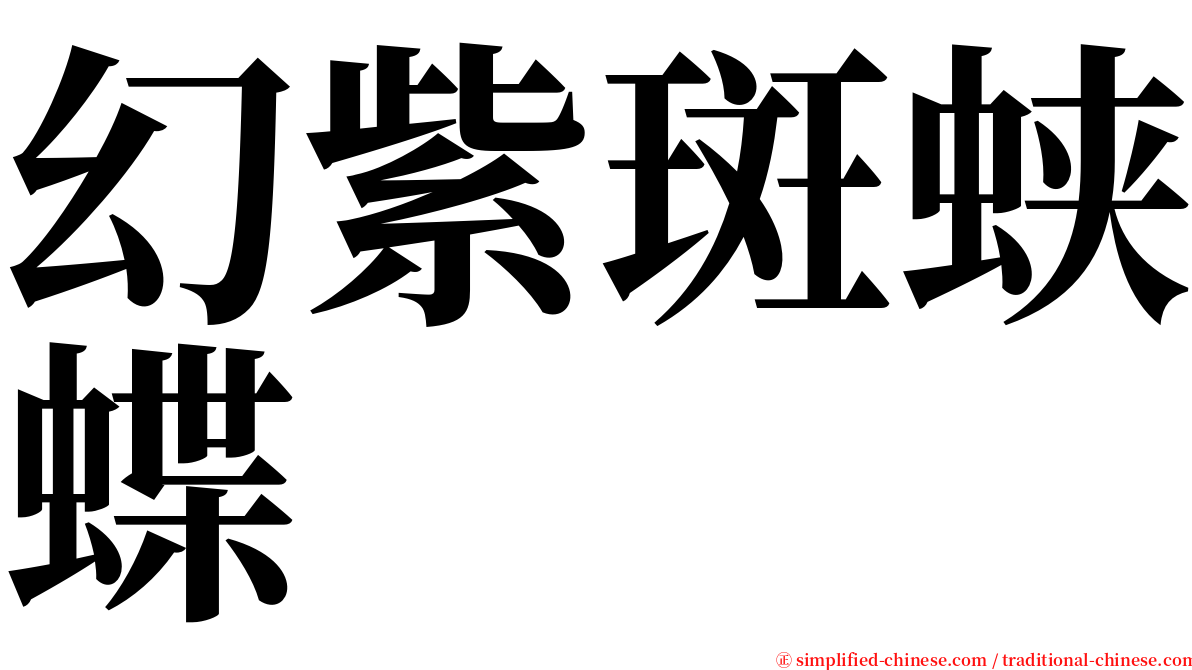 幻紫斑蛱蝶 serif font