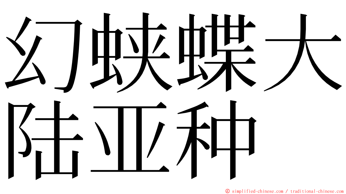 幻蛱蝶大陆亚种 ming font