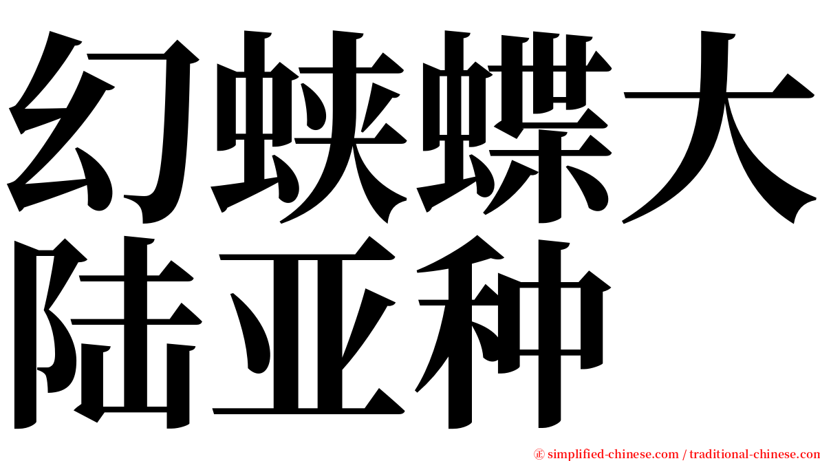 幻蛱蝶大陆亚种 serif font