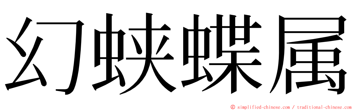 幻蛱蝶属 ming font