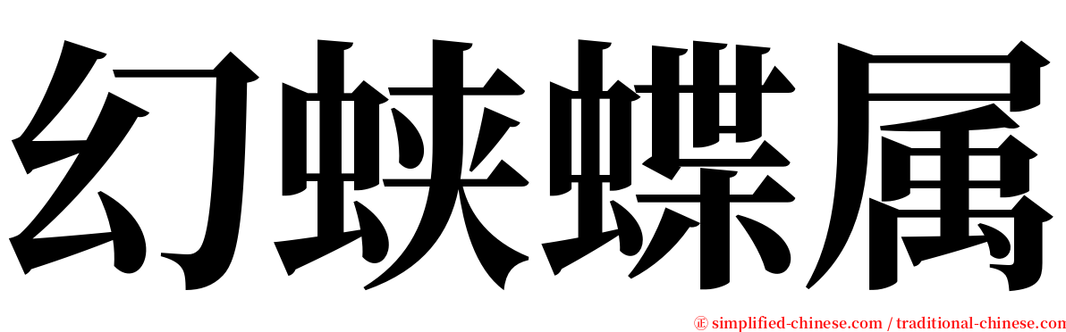 幻蛱蝶属 serif font