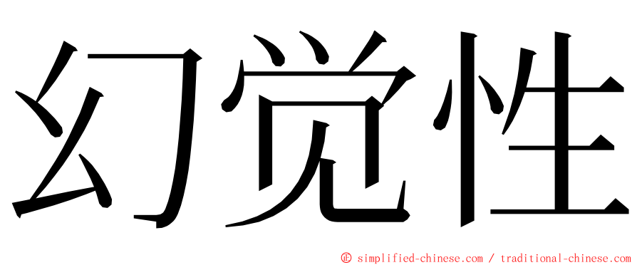 幻觉性 ming font