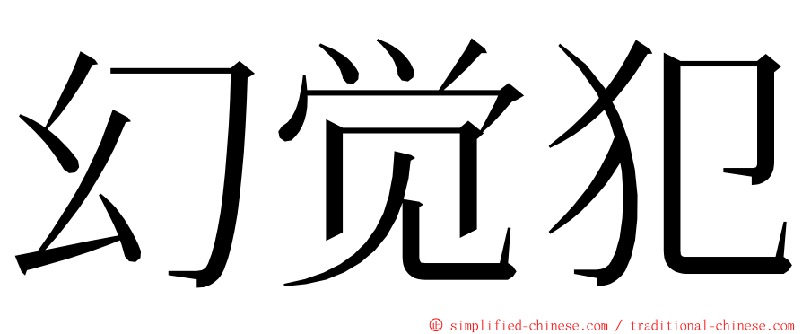 幻觉犯 ming font