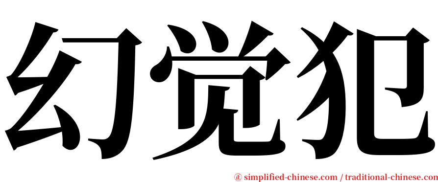 幻觉犯 serif font