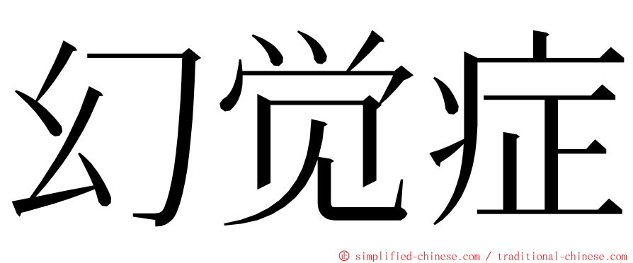 幻觉症 ming font