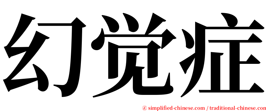 幻觉症 serif font