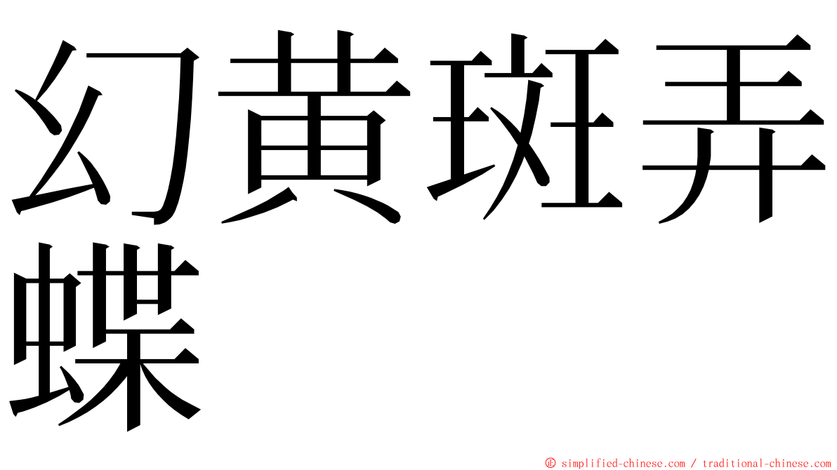 幻黄斑弄蝶 ming font
