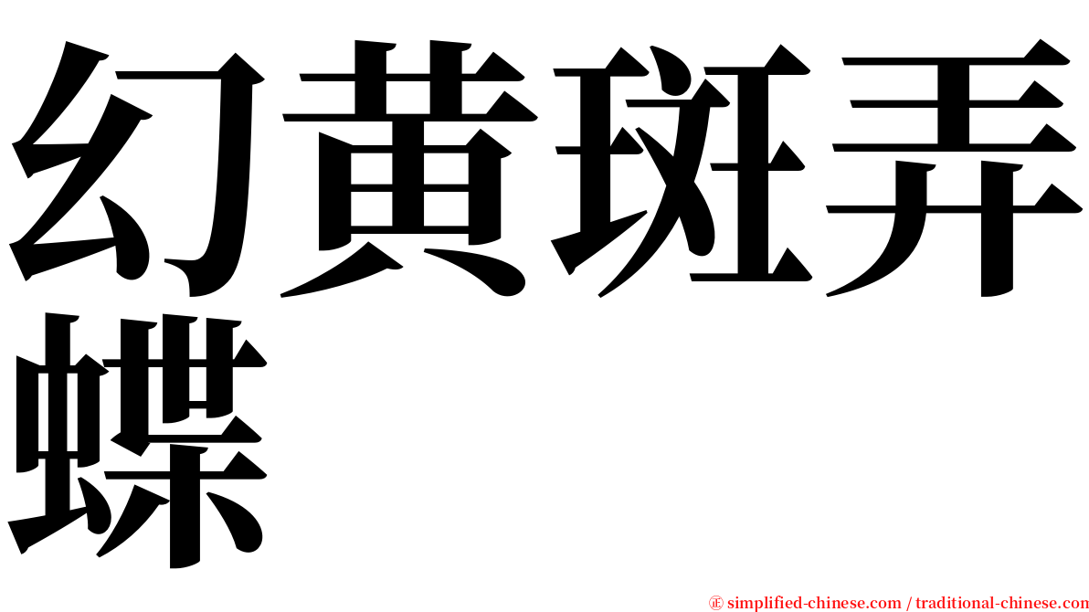 幻黄斑弄蝶 serif font