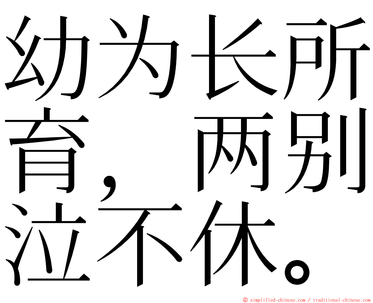 幼为长所育，两别泣不休。 ming font