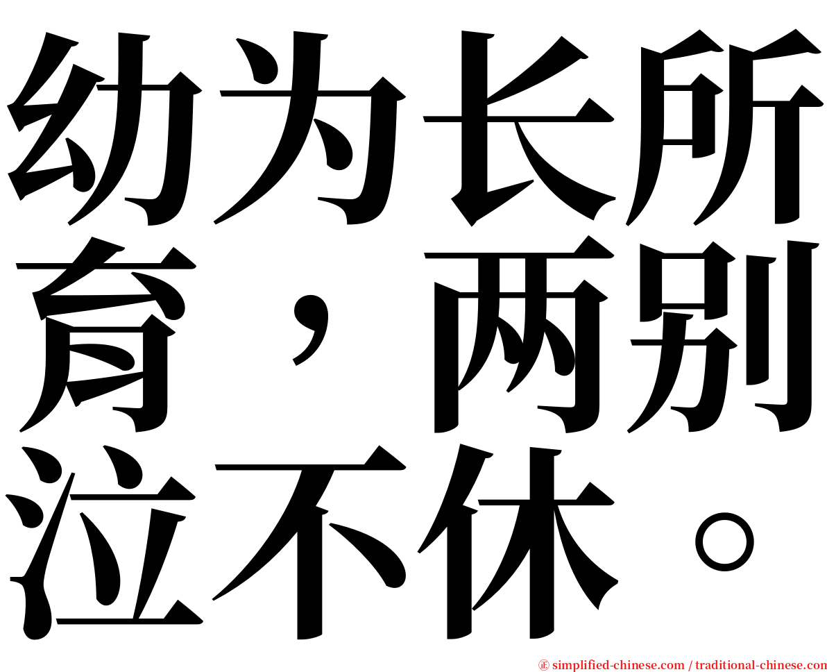 幼为长所育，两别泣不休。 serif font