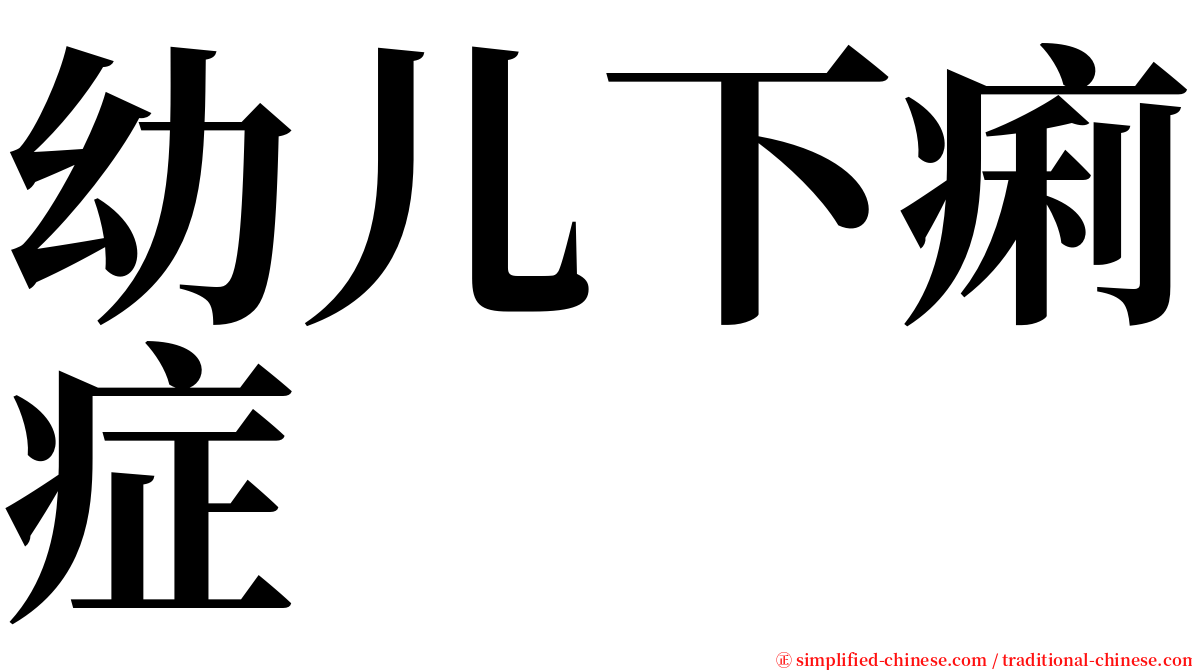 幼儿下痢症 serif font