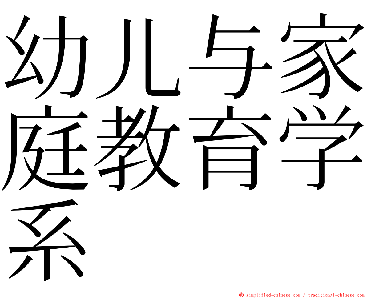 幼儿与家庭教育学系 ming font