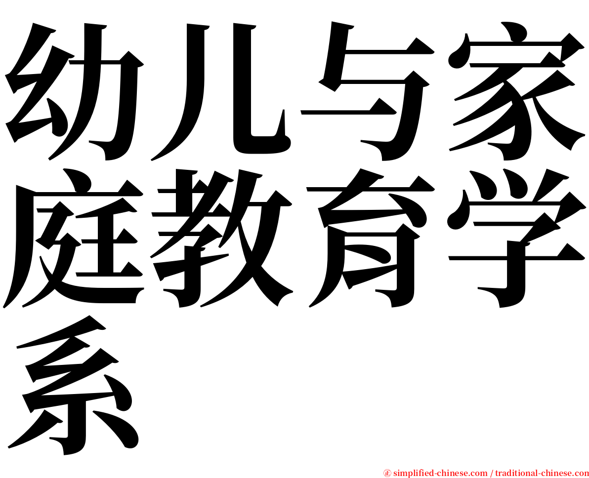 幼儿与家庭教育学系 serif font