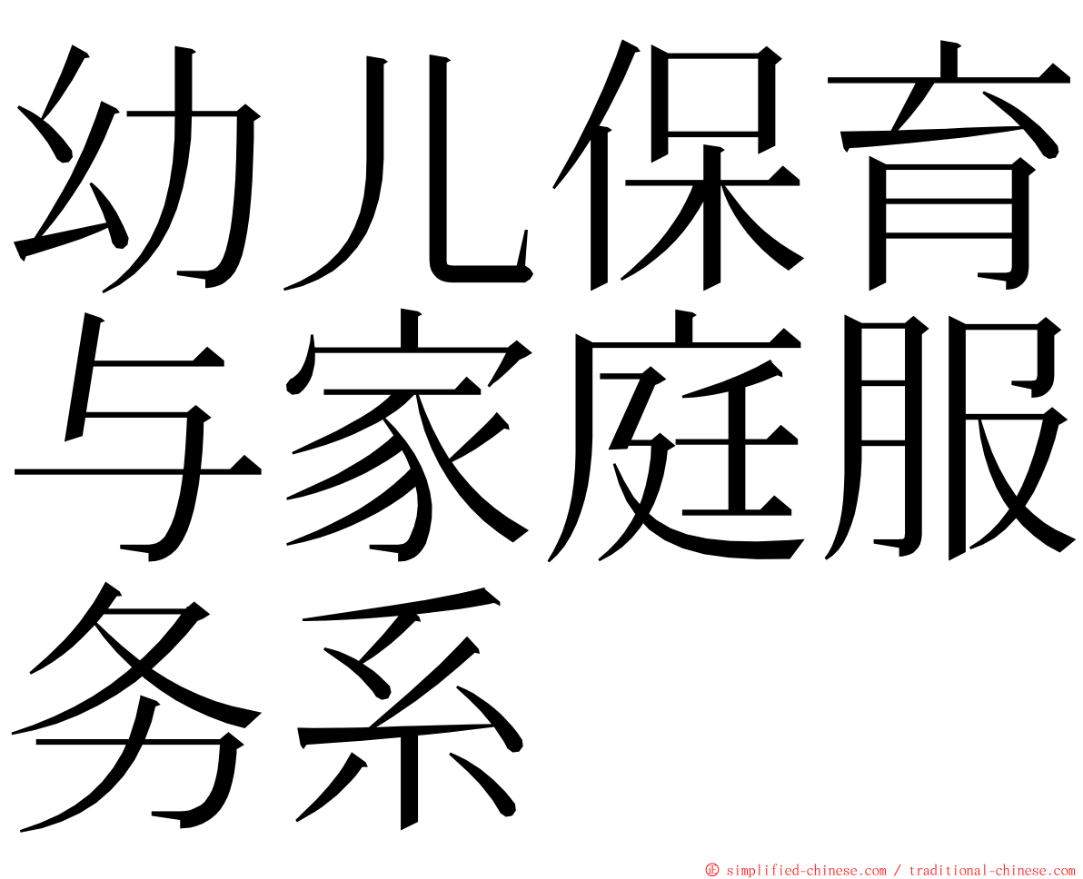 幼儿保育与家庭服务系 ming font