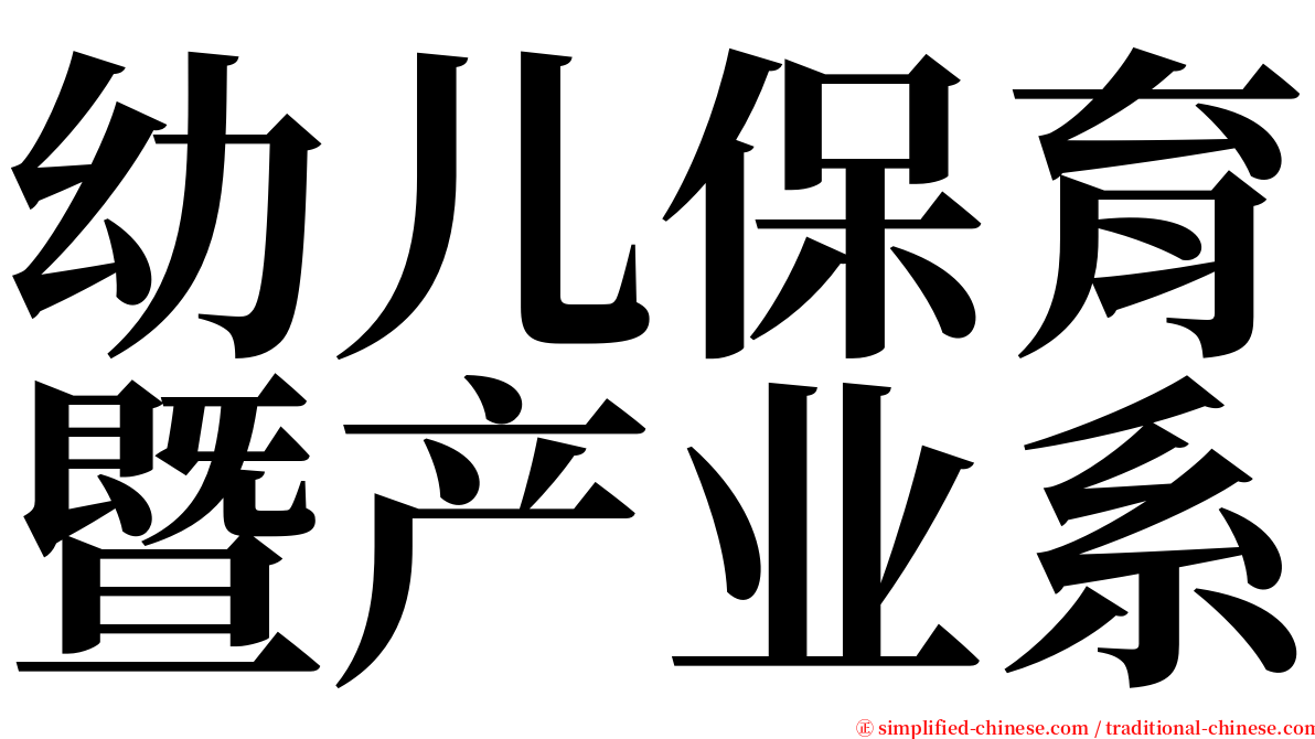 幼儿保育暨产业系 serif font