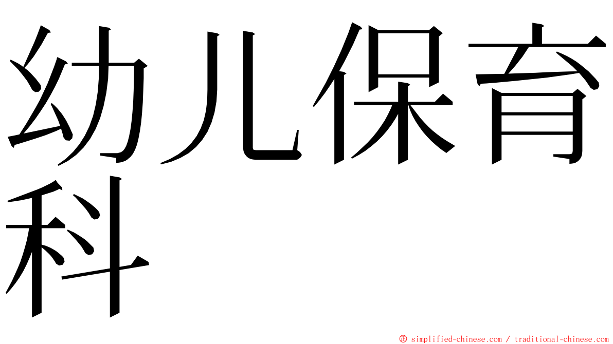 幼儿保育科 ming font