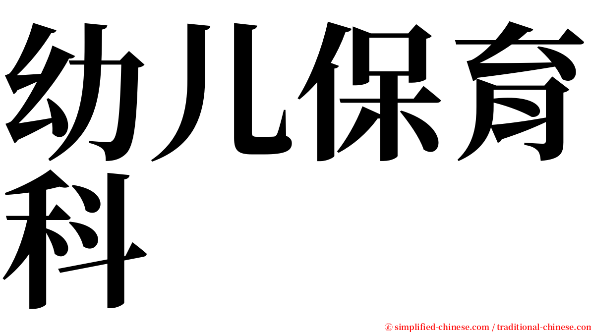 幼儿保育科 serif font