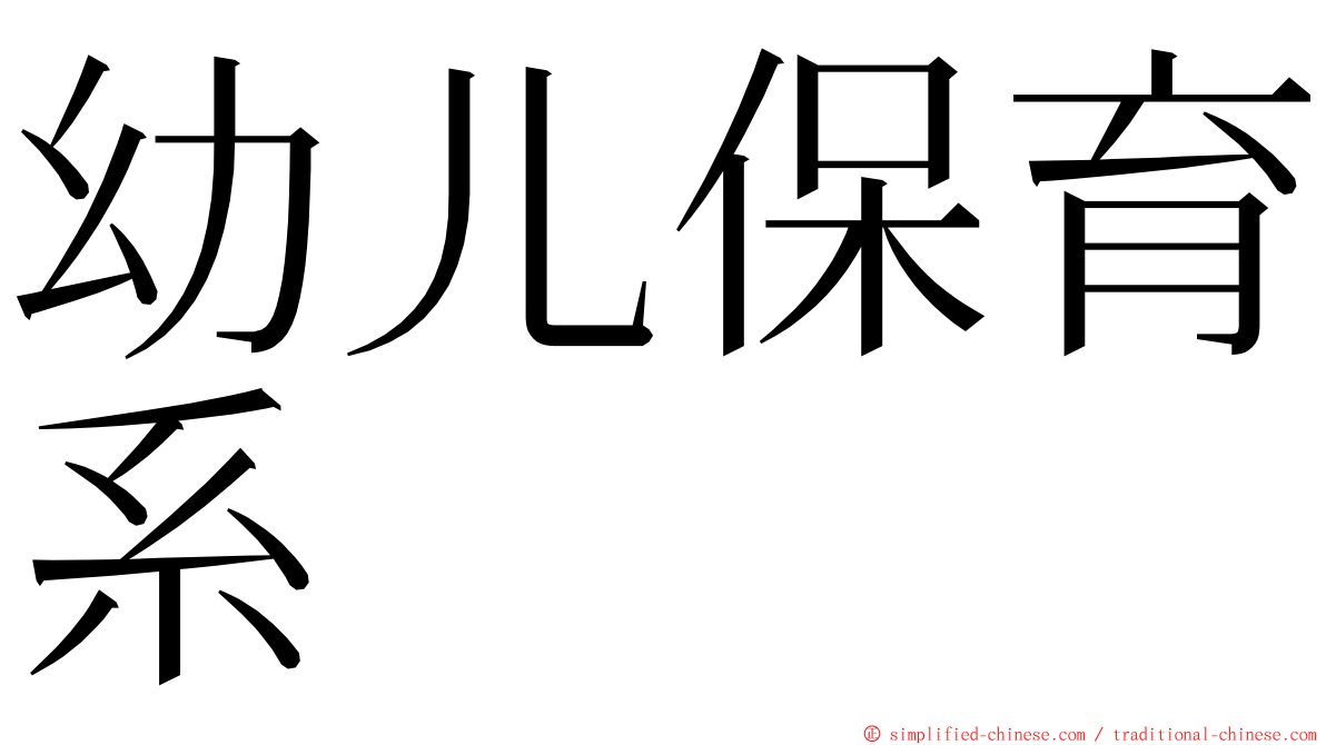 幼儿保育系 ming font