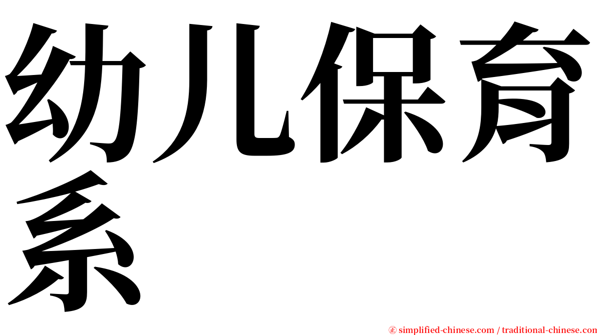 幼儿保育系 serif font