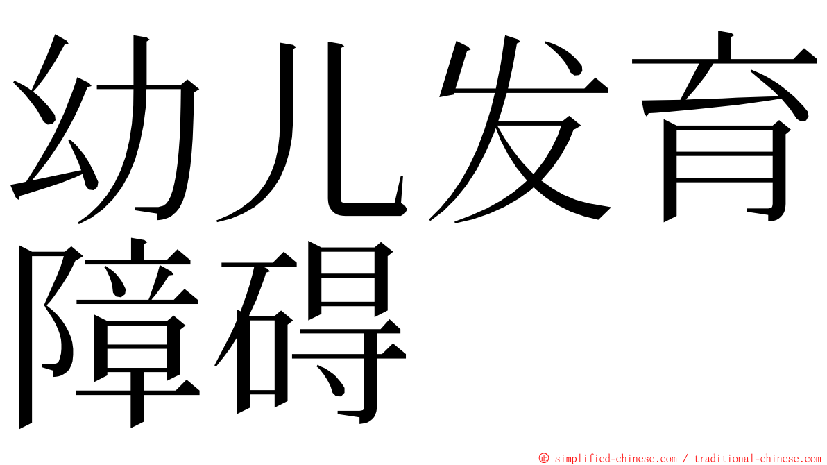 幼儿发育障碍 ming font