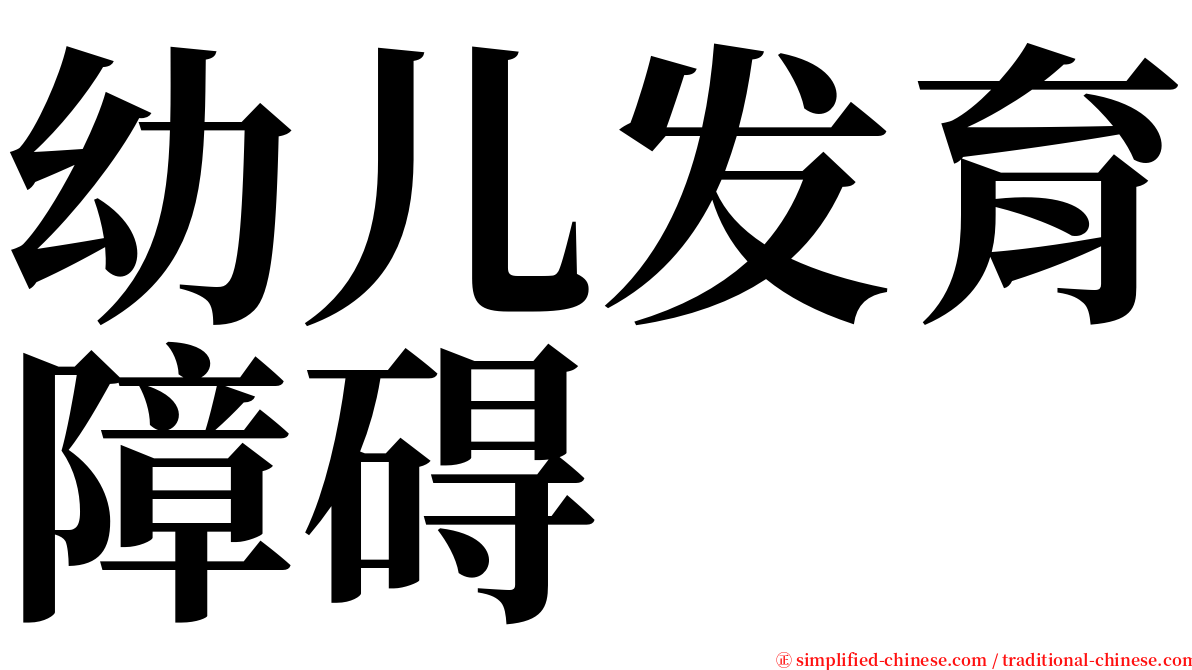 幼儿发育障碍 serif font