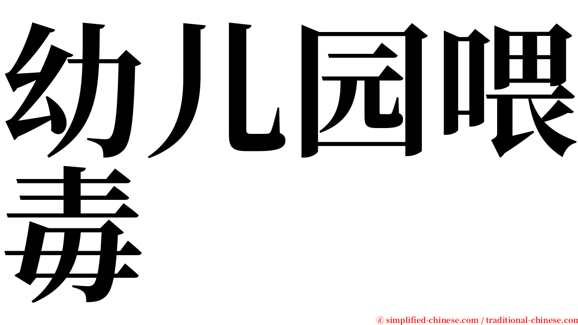 幼儿园喂毒 serif font